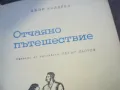 отчаяно пътешествие-книга 1410241000, снимка 6