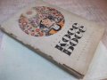 Книга "Косе Босе - Ран Босилек" - 132 стр., снимка 9