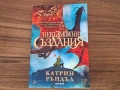 Невъзможни създания - автор Катрин Ръндъл, снимка 1