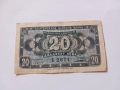 Банкнота 20 лева 1947 година, снимка 1