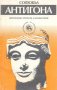 Антигона. Критически прочити и коментари. Софокъл, снимка 1 - Българска литература - 32309013