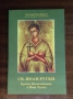 Св. Иоан Кратко жизнеописание и нови чудеса , снимка 8