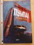 Пумпал Брутална приказка Владислав Тодоров, снимка 1