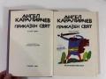 Приказен свят. Том 1 - Ангел Каралийчев, снимка 8