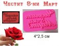 Честит 8-ми Март надпис печат пластмасов щампа за сладки фондан, снимка 1 - Форми - 28107345