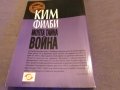 Ким Филби "Моята тайна война"-книга-издание на Труд 1998г-350стр. с авторски подпис, снимка 5