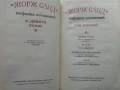 Жорж Санд - Избрани съчинения в девет тома - 1971г., снимка 15