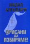 Орисани да избираме, снимка 1 - Художествена литература - 27844264