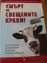 Смърт на свещените крави Бо Фрейзър, Д.Бърнстайн, снимка 1 - Специализирана литература - 32340435