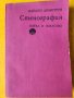 Стенография - учебник от Найден Димитров, нов, отличен, снимка 1 - Учебници, учебни тетрадки - 44003263