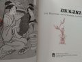 Въведение в японското изкуство; Художествената култура на Япония XVI век; Икебана, снимка 8