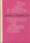 Една есен в Америка; Вулканите на Мексико димят. Лиляна Стефанова