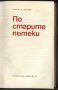 книга По старите пътеки от Атанас Златанов, снимка 2