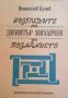 Възгледите на Димитър Михалчев за познанието -Венцеслав Кулов