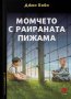 Момчето с раираната пижама, снимка 1 - Художествена литература - 37980616