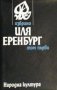 Иля Еренбург - Избрано в два тома. Том 1 (1981), снимка 1 - Художествена литература - 43193918