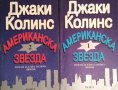 Джаки Колинс - Американска звезда. Книга 1-2, снимка 1 - Художествена литература - 28748169