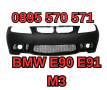 Predna Предна Броня за БМВ BMW е90 E90 E91 (04-08) М3 m, снимка 1 - Аксесоари и консумативи - 44909728