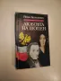 Апасионата (Бетховен). Роман за живота на Бетховен - Алфред Аменда, снимка 2