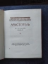 Аристотель, Поэтика, 1957, снимка 2