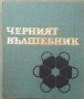 Наука на чудесата. Том 4: Черният вълшебник. Ст. Робев 1971 г.