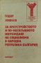 За преустройството и по-нататъшното изграждане на социализма в Народна република България, снимка 1 - Художествена литература - 38479239