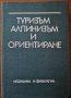 Туризъм, алпинизъм и ориентиране,Г.Атанасов,И.Янакиев,М.Златанов,Г.Жълтов,Т.Джамбазов,К.Долапчиев,А., снимка 1 - Енциклопедии, справочници - 34942605