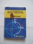 Алгебра за 9 клас - 1995, снимка 1 - Учебници, учебни тетрадки - 28688057