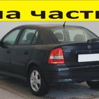ЧАСТИ Опел АСТРА G хечбек 1998-2005г. Opel Astra, бензин, 1600куб, 55 kW, 75 kс, снимка 1 - Части - 39712795