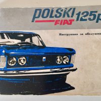 Книжка ръководство към FIAT 125 p/ Полски Фиат 125 п , снимка 1 - Автомобили и джипове - 26734543