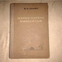 Маркс. Енгелс. Марксизъм Владимир И. Ленин 1950 г , снимка 1 - Колекции - 35176113