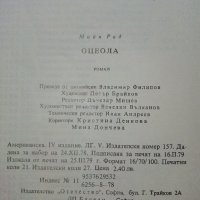 Оцеола - Майн Рид - 1979г., снимка 3 - Художествена литература - 38098495