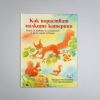 книги за животните поредица КАК ПОРАСТВАТ МАЛКИТЕ, снимка 5 - Детски книжки - 28954702