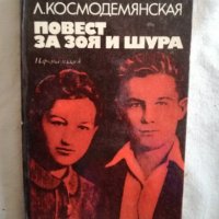 Повест за Зоя и Шура - Л. Космодемянская, снимка 1 - Художествена литература - 27253834