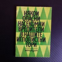 Някои опасни насекоми вредители в нашите иглолистни гори - Г. Цанков, Т. Чернев, снимка 1 - Други - 39990081