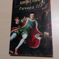 Уилям Шекспир - Ричард III, снимка 1 - Художествена литература - 28130395