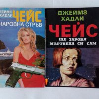 Книги от Джеймс Хадли Чейс, снимка 2 - Художествена литература - 32109884