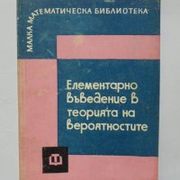 Книга Елементарно въведение в теорията на вероятностите - Борис Гнеденко 1963 г. Малка математическа, снимка 1 - Други - 34661310