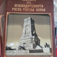 Спомен от освободителната руско-турска война , снимка 1 - Енциклопедии, справочници - 39131411