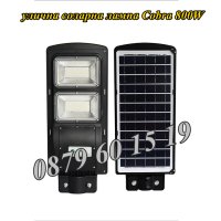 3 броя Улична соларна лампа, соларна лампа Cobra 800W, снимка 2 - Соларни лампи - 40867422