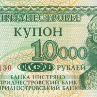 ❤️ ⭐ Приднестровие 1998 10000 рубли UNC нова ⭐ ❤️, снимка 2 - Нумизматика и бонистика - 39506086