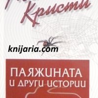 Колекция Агата Кристи номер 80: Паяжината и други истории, снимка 1 - Художествена литература - 39754441