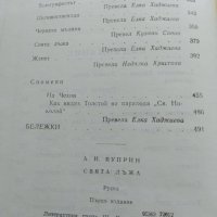 Свята лъжа - Александър Куприн, снимка 3 - Художествена литература - 33324085