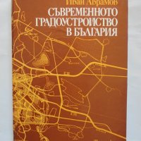 Книга Съвременното градоустройство в България - Иван Аврамов 1987 г., снимка 1 - Специализирана литература - 37717577