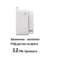 Безжичен МУК магнитен датчик за GSM аларма за врата, прозорец и др, снимка 1 - Други - 43140397