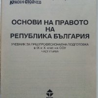 Основи на Правото част 1 и 2 - 1995 г.-, снимка 3 - Учебници, учебни тетрадки - 34957381
