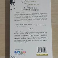 Агата Кристи - Убийство в Ориент експрес, снимка 2 - Художествена литература - 43352273