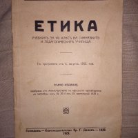 Стар учебник по ЕТИКА 1929 г., снимка 1 - Ученически пособия, канцеларски материали - 33116489