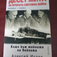 "Десет мита за Втората световна война" от Алексей Исаев, снимка 1 - Специализирана литература - 32611335