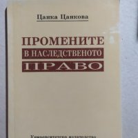 Промените в наследственото право, Цанка Цанкова, снимка 1 - Специализирана литература - 32537145